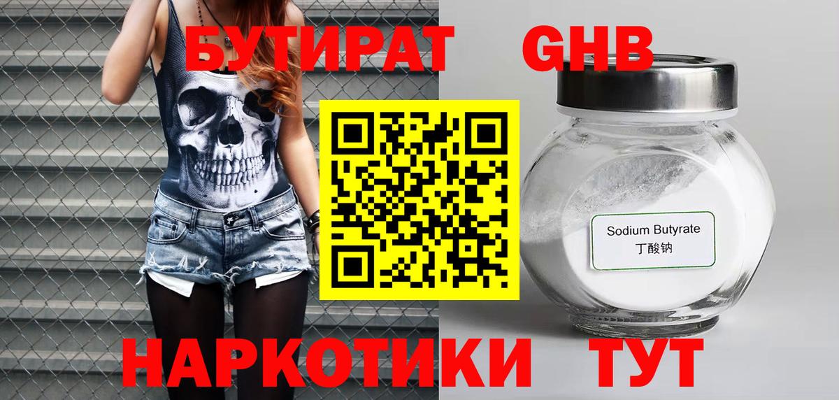 БУТИРАТ GHB  Вход с VPN  БУТИРАТ  Свободный 