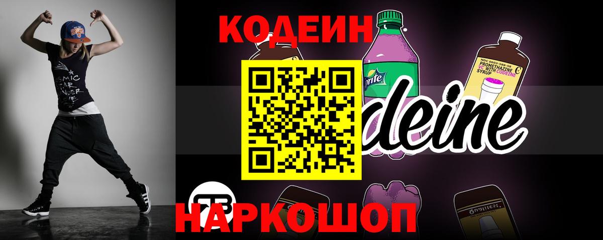 Кодеин напиток Lean (лин)  Вход с VPN  Кодеиновый сироп Lean Purple Drank  Свободный 